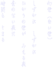 ���u�@�i�����u�j   �������Ɂ@��������  �Ђ���̌u���@�݂����  ���̂Ȃ����  ���Ԃ��@�Ƃ܂� 